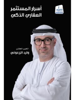 اسرار المسثمر العقاري الذكي