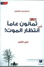 ثمانون عاما في انتظار الموت