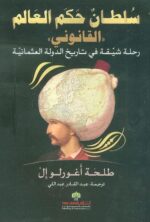 سلطان حكم العالم ( القانوني ) رحلة شيقة في تاريخ الدولة العثمانية