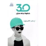 30 خطوة لبناء منزل
