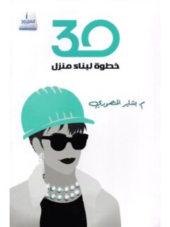 30 خطوة لبناء منزل