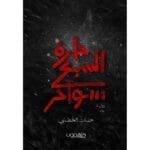 حارة ال7 سواحر