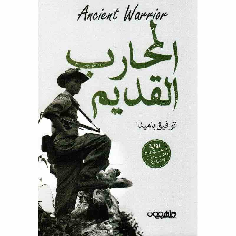 9789948458609 المحارب القديم - الصورة 1