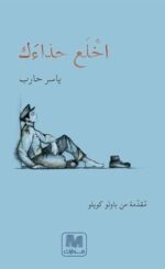 اخلع حذائك