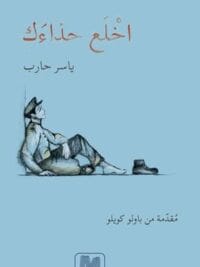 اخلع حذائك