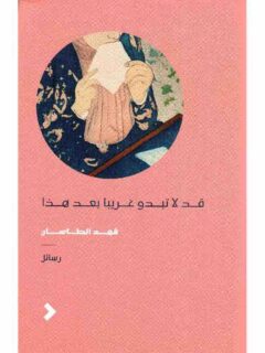 قد لا تبدو غريبا بعد هذا