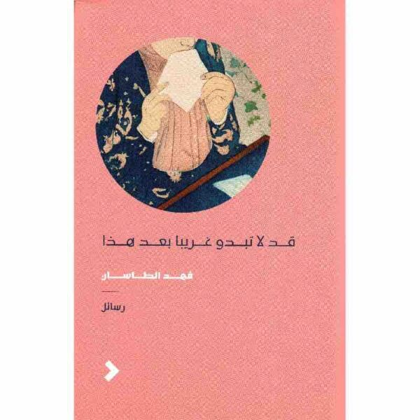 ⁦قد لا تبدو غريبا بعد هذا⁩ - الصورة ⁦1⁩