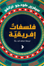فلسفات افريقية