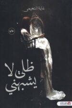 ظلي لا يشبهني