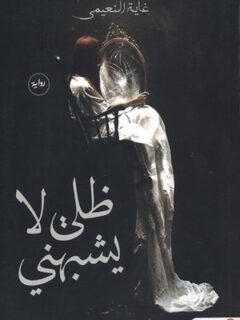 ظلي لا يشبهني
