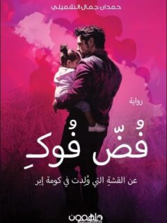 فض فوك