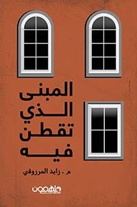 المبنى الذي تقطن فيه
