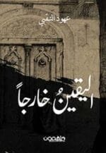 اليقين خارجا