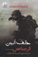 خلف انين الرصاص