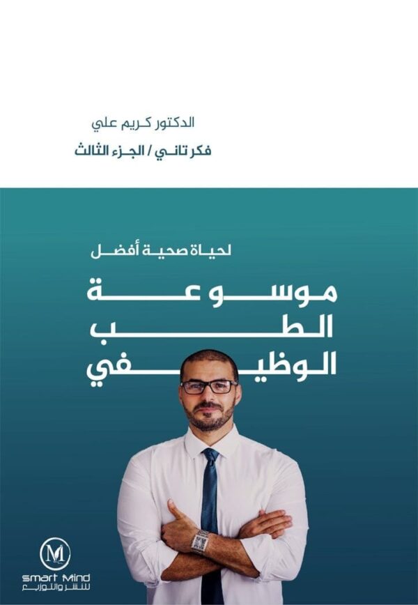 ⁦موسوعة الطب الوظيفي لحياة صحية أفضل الجزء الثالث⁩ - الصورة ⁦1⁩