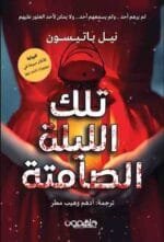 تلك الليلة الصامتة
