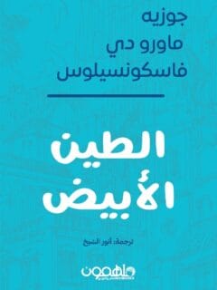 الطين الأبيض
