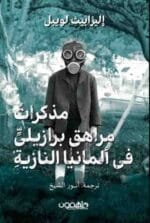 مذكرات مراهق برازيلي في المانيا النازية
