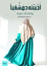 احببته دمشقيا والتقطنا صورة