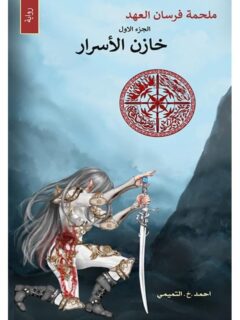 ملحمة فرسان العهد الجزء الأول خازن الأسرار