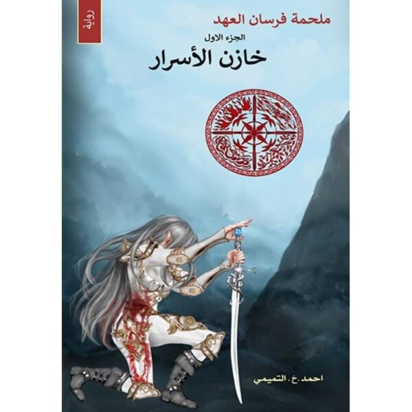 ⁦ملحمة فرسان العهد الجزء الأول خازن الأسرار⁩ - الصورة ⁦1⁩