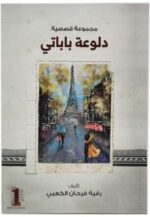 دلوعة باباتي