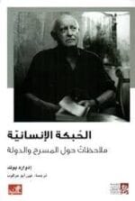 الحبكة الانسانية ملاحظات حول المسرح والدولة