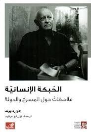 الحبكة الانسانية