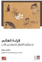 قراءة العالم