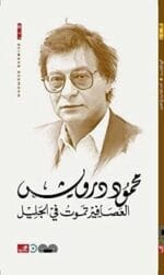 العصافير تموت في الجليل