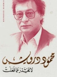 لاتعتذر عما فعلت
