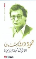 لماذا تركت الحصان وحيدا