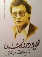 مديح الظل العالي