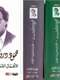 الأعمال الشعرية الكاملة محمود درويش 1 3