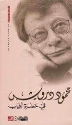 في حضرة الغياب