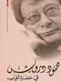 في حضرة الغياب