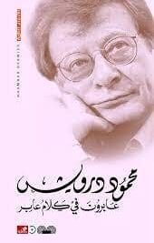 عابرون في كلام عابر