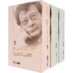 محمود درويش الاعمال النثرية 3/1