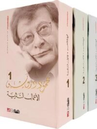 محمود درويش الاعمال النثرية 1 3