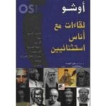 لقاءات مع اناس استثنائيين
