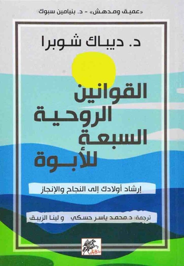 ⁦القوانين الروحية السبعة للابوة⁩ - الصورة ⁦1⁩