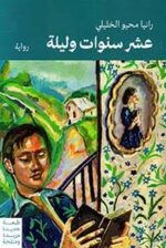 عشر سنوات وليلة