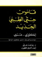 قاموس حتى الطبي الجديد انكليزى عربى