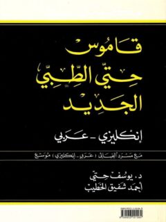 قاموس حتى الطبي الجديد انكليزى عربى
