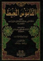 القاموس المحيط [1م شموا] لونان