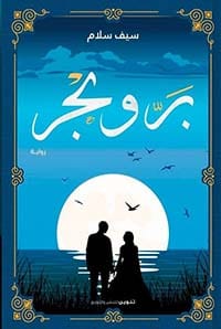 بر وبحر