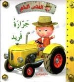 الفتى الماهر : جرارة فريد
