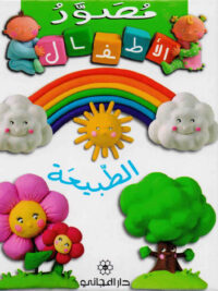 الطبيعة