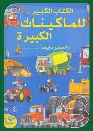 الكتاب الكبير للماكينات الكبيرة والصغيرة