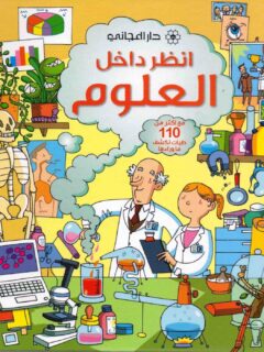 انظر داخل العلوم